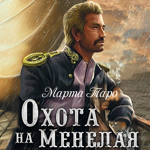Таро Марта. Охота на Менелая (2017) Аудиокнига
