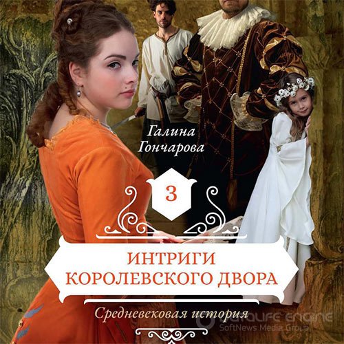 Гончарова Галина. Средневековая история. Интриги королевского двора (2019) Аудиокнига