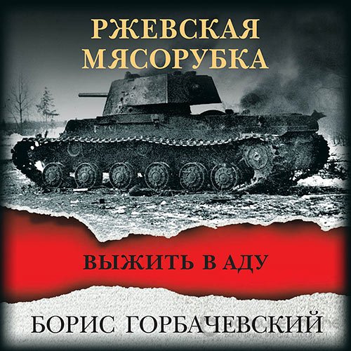 Горбачевский Борис. Ржевская мясорубка. Выжить в аду (2022) Аудиокнига