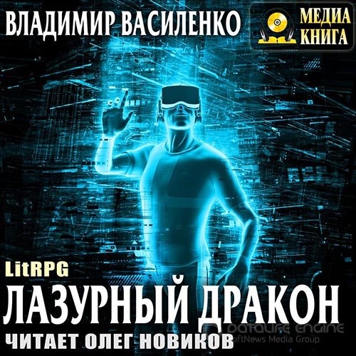 Василенко Владимир. Лазурный Дракон (2019) Аудиокнига