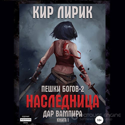 Лирик Кир. Пешки богов 2. Дар Вампира. Книга 1 (2022) Аудиокнига