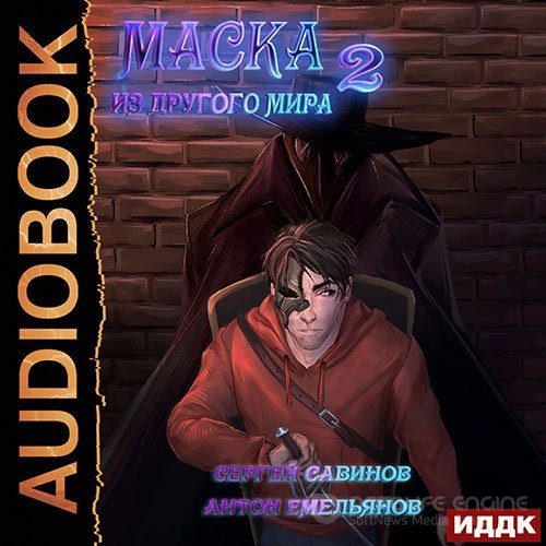 Емельянов Антон, Савинов Сергей. Маска из другого мира. За занавесом (2022) Аудиокнига