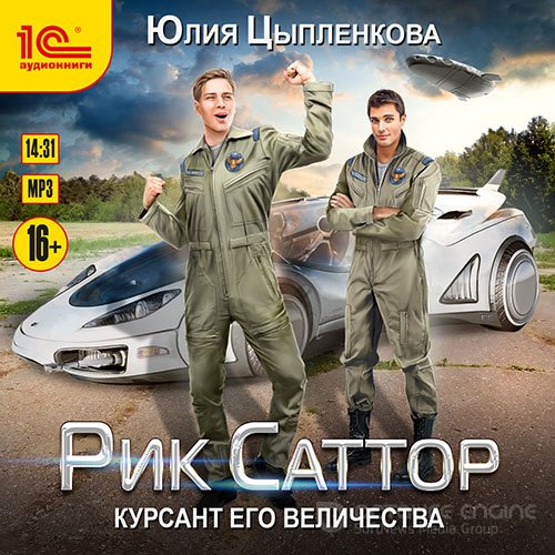 Цыпленкова Юлия. Рик Саттор. Курсант его величества  (2021) Аудиокнига
