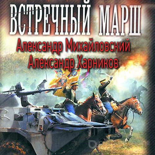 Михайловский Александр, Харников Александр. Миротворцы (2022) Аудиокнига