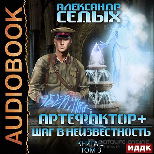 Седых Александр. Артефактор+. Шаг в неизвестность. Том 3 (2022) Аудиокнига