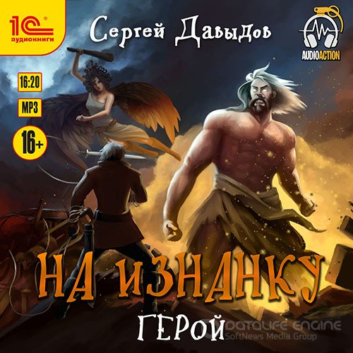Давыдов Сергей. На Изнанку. Герой (2022) Аудиокнига
