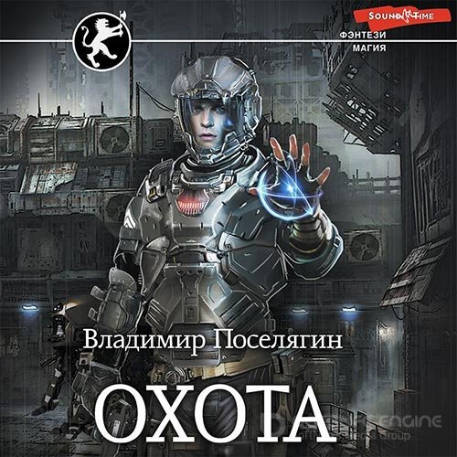 Поселягин Владимир. Охота (2022) Аудиокнига