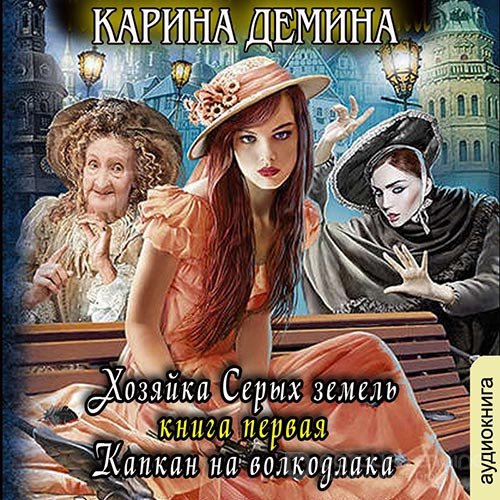 Дёмина Карина. Хозяйка Серых земель. Капкан на волкодлака (2022) Аудиокнига