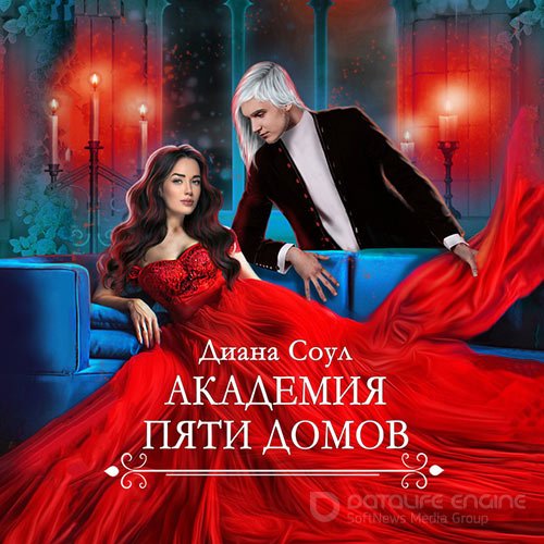 Соул Диана. Академия Пяти Домов (2022) Аудиокнига