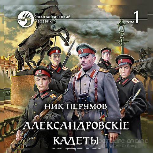 Перумов Ник. Александровскіе кадеты. Том 1 (2022) Аудиокнига