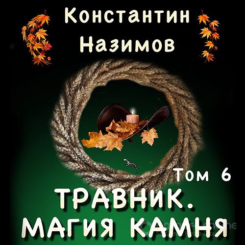Назимов Константин. Травник. Магия камня (2022) Аудиокнига