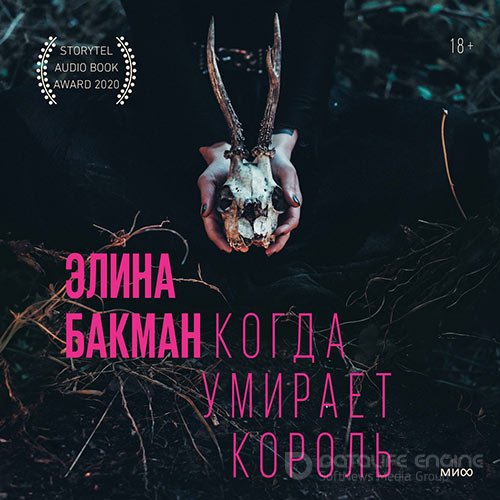 Бакман Элина. Когда умирает король (2022) Аудиокнига