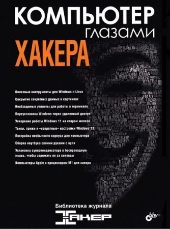 Компьютер глазами хакера (2022)