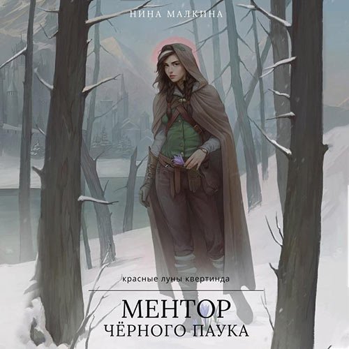 Малкина Нина. Ментор чёрного паука (2022) Аудиокнига
