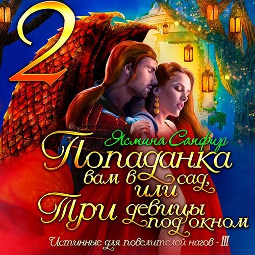 Сапфир Ясмина. Попаданка вам в сад, или Три девицы под окном (2022) Аудиокнига