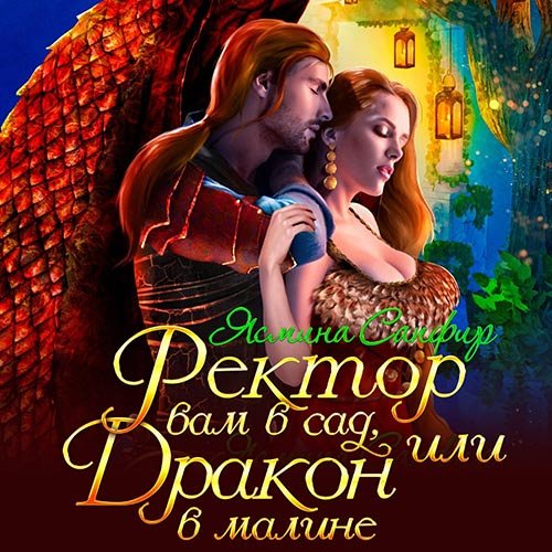 Сапфир Ясмина. Ректор вам в сад, или Дракон в малине (2022) Аудиокнига