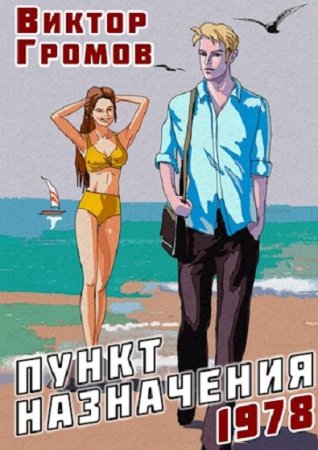 Виктор Громов. Пункт назначения. Сборник книг