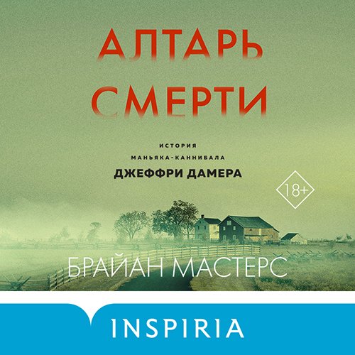 Мастерс Брайан. Алтарь смерти. История маньяка-каннибала Джеффри Дамера (2022) Аудиокнига