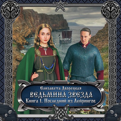 Дворецкая Елизавета. Ведьмина звезда. Книга 1. Последний из Лейрингов (2022) Аудиокнига