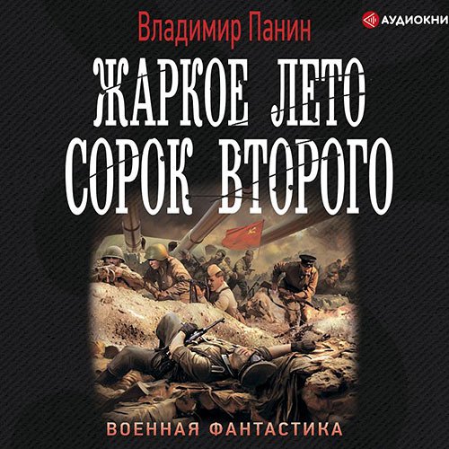Панин Владимир. Жаркое лето сорок второго (2022) Аудиокнига