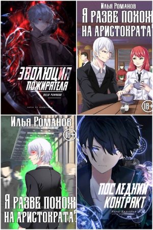 Илья Романов (determix). Сборник произведений