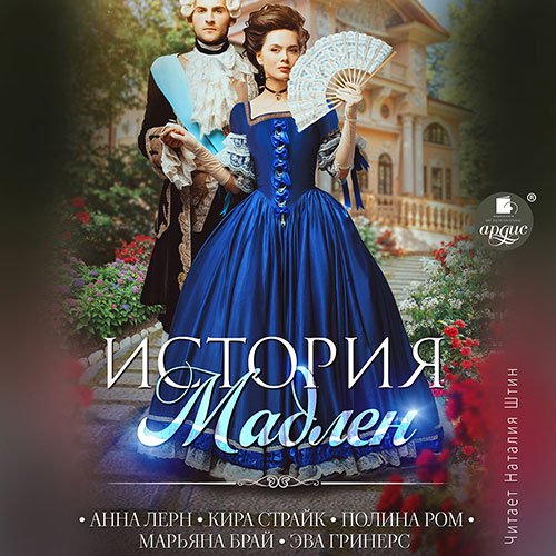 Ром Полина, Лерн Анна, Страйк Кира, Брай Марьяна, Гринерс Эва. История Мадлен (2022) Аудиокнига