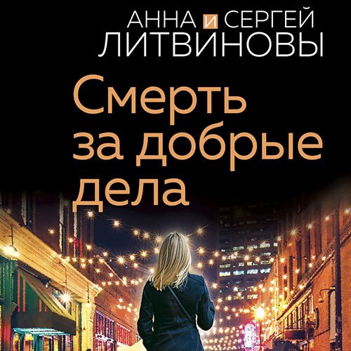 Литвинова Анна, Литвинов Сергей. Смерть за добрые дела (2023) Аудиокнига