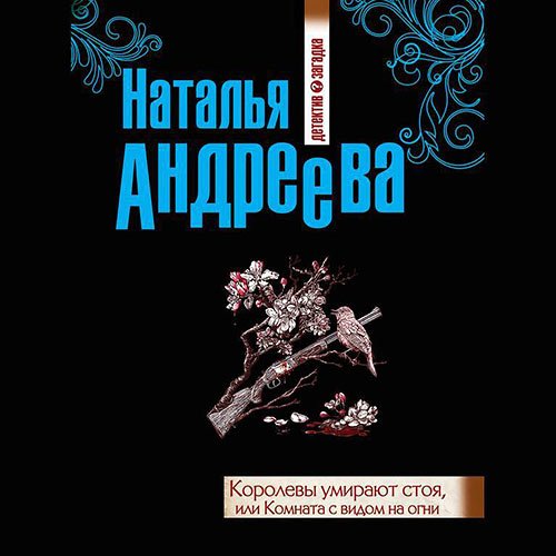 Андреева Наталья. Королевы умирают стоя, или Комната с видом на огни (2022) Аудиокнига