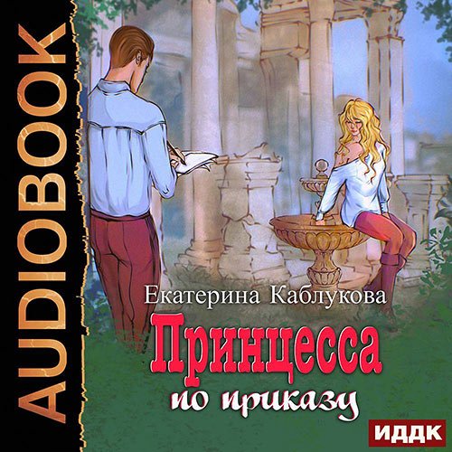Каблукова Екатерина. Принцесса по приказу (2023) Аудиокнига