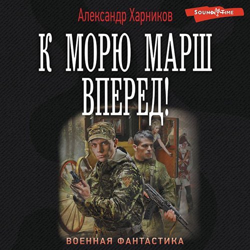 Харников Александр. К морю марш вперёд! (2023) Аудиокнига