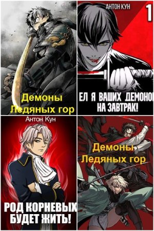 Антон Кун. Сборник произведений