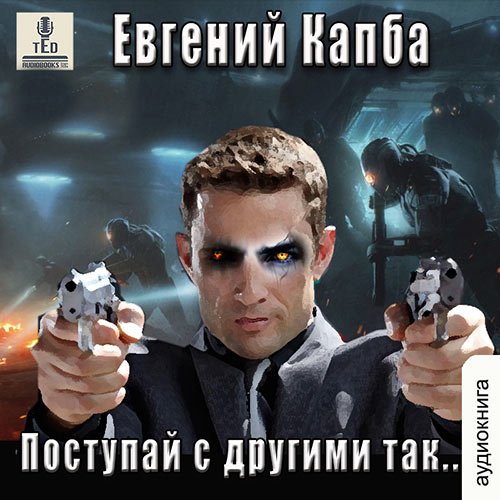 Капба Евгений. История Сью Виньярда. Поступай с другими так (2023) Аудиокнига