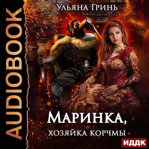 Гринь Ульяна. Маринка, хозяйка корчмы (2023) Аудиокнига