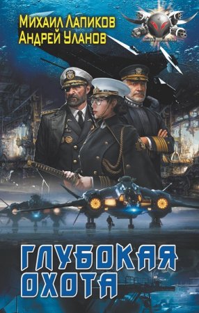 М. Лапиков,  А. Уланов. Глубокая охота. Сборник книг