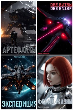 Артем Лукьянов. Звездный Патруль. Сборник книг