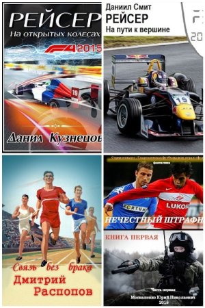 Попаданцы. Спорт. Сборник книг