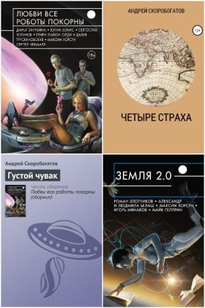 Андрей Скоробогатов. Сборник произведений