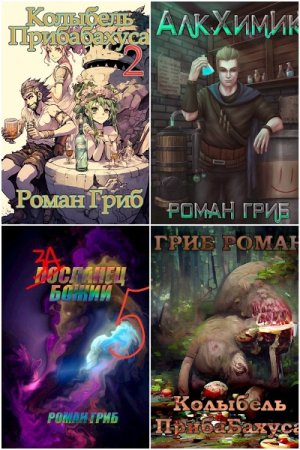 Роман Гриб. Сборник произведений