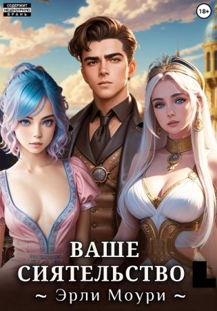 Эрли Моури. Ваше Сиятельство. Сборник книг