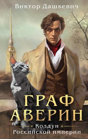 Виктор Дашкевич. Граф Аверин. Сборник книг