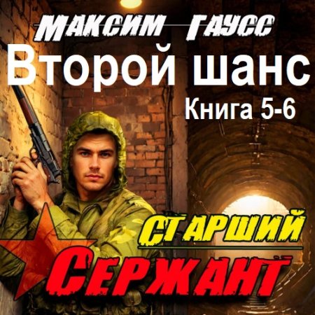 Максим Гаусс - Второй шанс. Книга 5-6 (2025) МР3