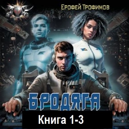 Ерофей Трофимов - Бродяга. Книга 1-3 (2025) МР3