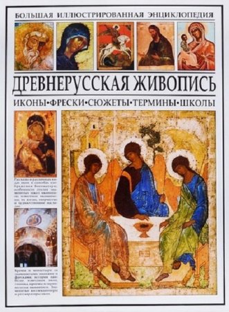 Древнерусская живопись. Большая иллюстрированная энциклопедия