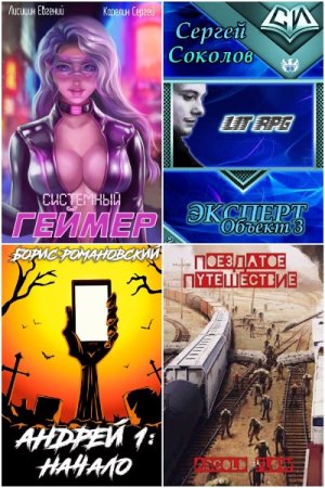 Серия книг - Real-RPG