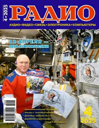 Радио №4 (апрель 2025)