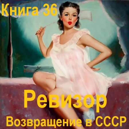 Серж Винтеркей, Артем Шумилин - Ревизор: возвращение в СССР. Книга 36 (2025) МР3