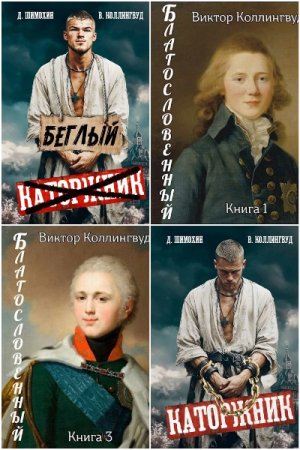 Виктор Коллингвуд. Сборник произведений