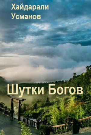 Хайдарали Усманов. Шутки Богов. Сборник книг