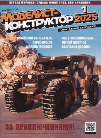 Моделист-конструктор №1-2 (январь-февраль 2025)