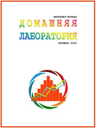 Домашняя лаборатория №10-11 (октябрь-ноябрь 2025)